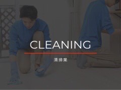 清掃事業内容